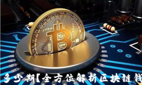 
区块链钱包能分多少期？全方位解析区块链钱包的种类与特点