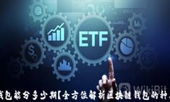 区块链钱包能分多少期？