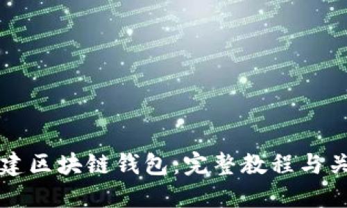 如何搭建区块链钱包：完整教程与关键要点