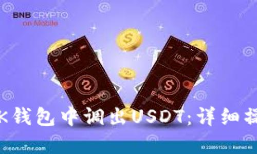 如何在K钱包中调出USDT：详细操作指南