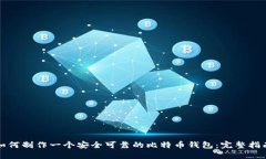 如何制作一个安全可靠的