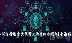 如何选择适合大陆用户的