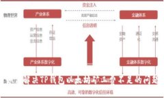 且的:如何解决TP钱包以太