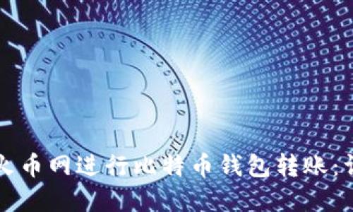 如何在火币网进行比特币钱包转账：详尽指南
