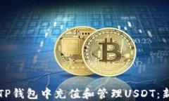 如何在TP钱包中充值和管理