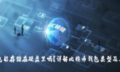 比特币钱包能存储在硬盘