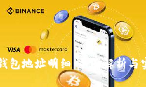 区块链钱包地址明细：全面解析与实用指南