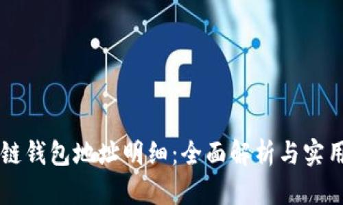 区块链钱包地址明细：全面解析与实用指南