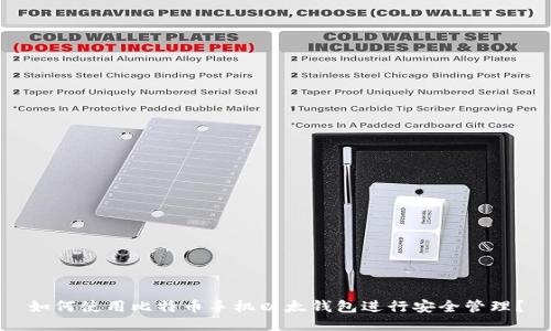 如何使用比特币手机以太钱包进行安全管理？