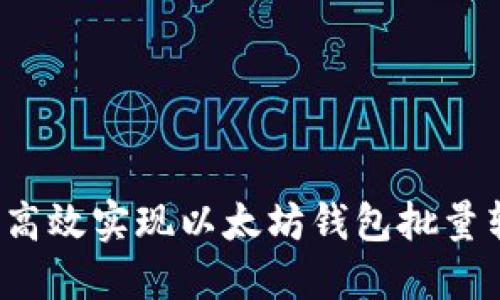 如何高效实现以太坊钱包批量转账？