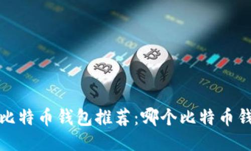 2023年最佳比特币钱包推荐：哪个比特币钱包最适合你？