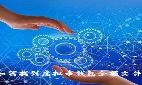 如何找到虚拟币钱包余额文件？