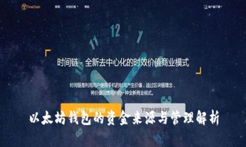 以太坊钱包的资金来源与管理解析
