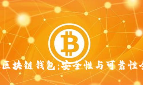 S Block区块链钱包：安全性与可靠性全面解析