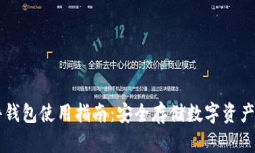 区块链硬件钱包使用指南：安全存储数字资产的最佳实践