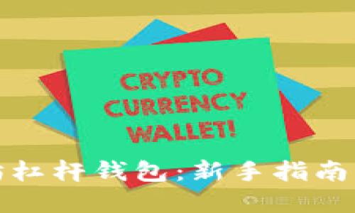 如何购买以太坊杠杆钱包：新手指南与最佳实用技巧