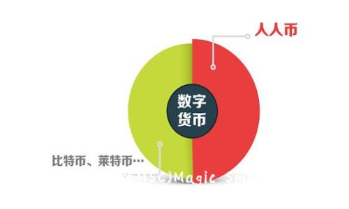 如何导入比特币钱包中的MSC（Magic Smart Contract）资产