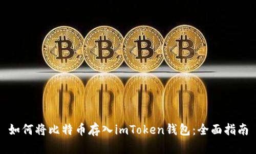 如何将比特币存入imToken钱包：全面指南