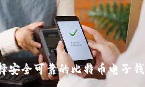 :
如何选择安全可靠的比特币电子钱包官网？