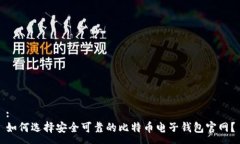 :如何选择安全可靠的比特