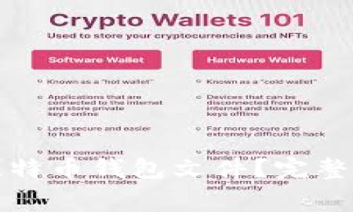 如何安全出售比特币钱包文件？完整指南与注意事项