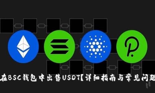 如何在BSC钱包中出售USDT？详细指南与常见问题解答