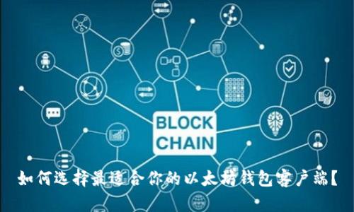 如何选择最适合你的以太坊钱包客户端？