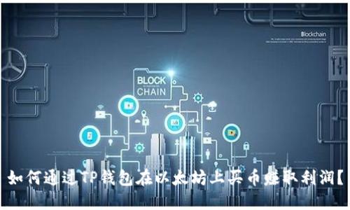 如何通过TP钱包在以太坊上买币赚取利润？