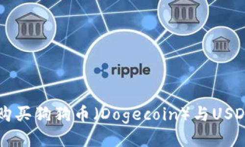 优质  
如何通过TP钱包购买狗狗币（Dogecoin）与USDT之间的转账指南