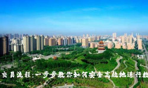 区块链钱包交易流程：一步步教你如何安全高效地进行数字货币交易