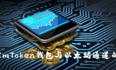 优质理解ImToken钱包与以太