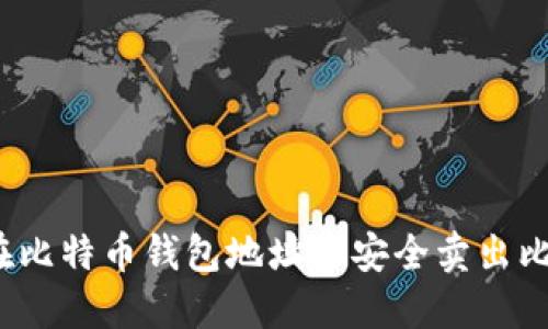 如何在比特币钱包地址上安全卖出比特币？