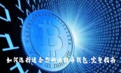 如何选择适合你的比特币