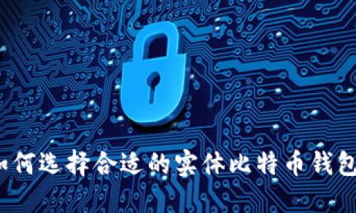 如何选择合适的实体比特币钱包？