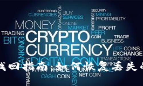 比特币钱包找回指南：如何恢复丢失的比特币钱包