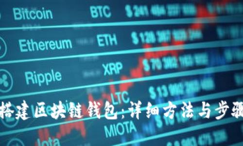 如何搭建区块链钱包：详细方法与步骤指南