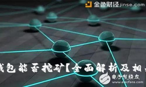 比特币轻钱包能否挖矿？全面解析及相关问题解答
