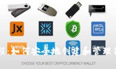 以太坊钱包教程：如何安