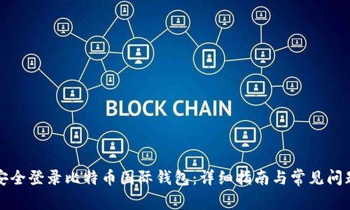 如何安全登录比特币国际钱包：详细指南与常见问题解答