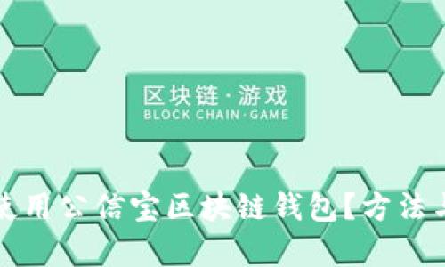 如何安全使用公信宝区块链钱包？方法与技巧解析