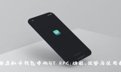 详解虚拟币钱包中的QT R