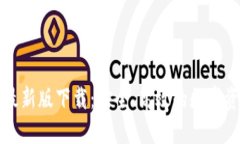 以太坊钱包最新版下载：
