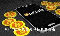 USDT放入钱包的详细操作指