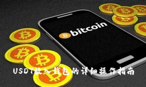 USDT放入钱包的详细操作指南