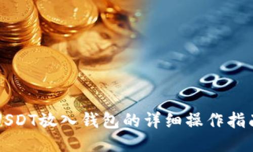 USDT放入钱包的详细操作指南