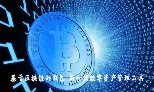 基于区块链的钱包：新一代数字资产管理工具