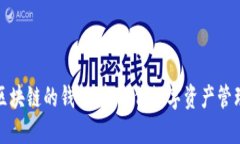 基于区块链的钱包：新一