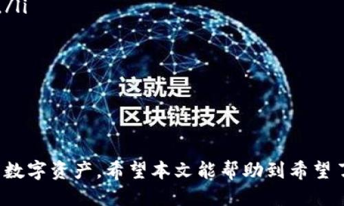 优质
baioti如何安全下载虚拟币钱包软件：初学者指南/baioti

相关关键词：
虚拟币钱包, 下载虚拟币软件, 钱包安全, 数字货币管理/guanjianci

引言
随着数字货币的快速发展，虚拟币钱包软件成为越来越多投资者的重要工具。通过这些软件，用户可以安全地存储、发送和接收虚拟币。但是，随着市场的不断扩张，用户面对各种钱包软件时常常感到无从选择。那么，如何安全、便捷地下载虚拟币钱包软件呢？本文将提供详细的指南，帮助你理解下载虚拟币钱包软件的必要步骤以及常见的误区。

一、虚拟币钱包的种类
在了解如何下载虚拟币钱包之前，首先需要知道市场上有哪几种常见的钱包类型。根据存储方式的不同，虚拟币钱包一般可以分为以下几类：
ul
    listrong热钱包：/strong这种钱包软件通常是在线的，方便用户随时随地交易，使用快捷，但相对来说安全性较低。/li
    listrong冷钱包：/strong冷钱包通常指的是离线钱包，存储在硬件设备或纸质介质上，安全性强，但使用不够方便。/li
    listrong移动钱包：/strong这是一种针对手机用户开发的钱包应用，方便随时随地管理虚拟币。/li
    listrong桌面钱包：/strong专为电脑用户设计，功能强大，适合长期持有投资者使用。/li
/ul

二、选择合适的钱包软件
在决定下载哪款虚拟币钱包软件前，用户需要考虑几个重要的因素：
ul
    listrong安全性：/strong安全性是选择钱包软件时最重要的因素。用户应选择有良好口碑和评价的钱包，如Ledger、Trezor等。/li
    listrong功能：/strong不同的钱包软件提供不同的功能，例如支持的币种、用户界面、交易费用等，用户要根据自己的需求选择。/li
    listrong兼容性：/strong确保钱包软件与自己的设备兼容，确保操作顺畅。/li
/ul

三、如何安全下载钱包软件
接下去，我们将详细介绍安全下载虚拟币钱包软件的步骤：
ol
    listrong访问官方网站：/strong首先，确保你访问的是钱包软件的官方网站，避免通过第三方链接下载，这能减少下载恶意软件的风险。/li
    listrong核实软件来源：/strong在官方网站上查找下载链接时，注意核实软件的来源，确保下载的是最新版软件，通常官网会提供详细的版本更新日志。/li
    listrong阅读评论和评价：/strong在下载之前，可以在网上查找该钱包软件的用户评论和评价，以了解其安全性和易用性。/li
    listrong启用双重验证：/strong下载后，通过设置双重身份验证提高账户安全性。在每次登录和重要操作时都需进行验证，从而降低账户被盗风险。/li
/ol

四、虚拟币钱包软件的安装步骤
下载完钱包软件后，接下来是安装过程。以下是一般的安装步骤：
ol
    listrong双击下载文件：/strong按照系统提示双击下载的文件（如.exe文件）开始安装。/li
    listrong遵循安装向导：/strong根据系统提示，选择需安装的路径，并接受相关的使用协议。/li
    listrong完成安装设定：/strong在完成安装前，系统可能会询问设置密码等信息，确保按照安全要求进行设置。/li
    listrong备份钱包：/strong安装完成后，务必按照软件的提示进行备份，这通常是将密钥或助记词记录保存在安全的地方，以防丢失。/li
/ol

五、常见问题及解答
用户在下载和使用虚拟币钱包软件时经常会碰到一些问题。以下是一些常见的问题及其相应解决方案：
ul
    listrong为什么我的钱包软件无法下载？/strong可能由于网络问题、权威软件源或浏览器设置导致的安全限制。用户可尝试更换网络环境或浏览器。/li
    listrong如何确认我的钱包软件是最新版本？/strong访问官网查看最新版本信息，软件内也常有“检查更新”的选项。/li
    listrong怎样保证我的虚拟币不被盗？/strong设置复杂密码和启用双重验证，并定期备份钱包数据。/li
    listrong钱包备份的重要性是什么？/strong在意外丢失设备或软件崩溃时，备份数据是恢复虚拟币的唯一方法。/li
/ul

结论
下载虚拟币钱包软件的过程看似简单，但涉及的安全性和操作性问题不容忽视。通过选择合适的软件、确保安全下载和安装用户便可以无忧地管理自己的数字资产。希望本文能帮助到希望了解虚拟币钱包下载的用户。