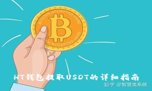 HT钱包提取USDT的详细指南