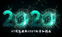 HT钱包提取USDT的详细指南